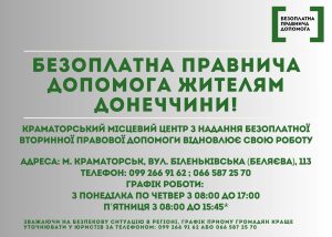 У Краматорську відновив роботу центр з наданння безоплатної правової допомоги жителям Донеччини