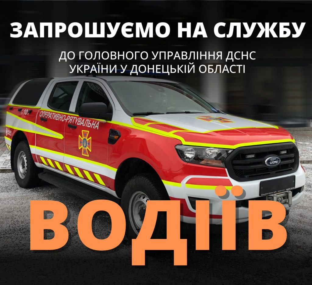 Рятувальники Донеччини запрошують на службу: вакансії