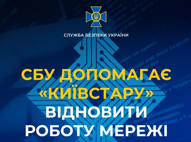 СБУ допомагає «Київстару» відновити роботу мережі