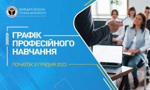 Донецький центр зайнятості запрошує безробітних на професійне навчання у грудні