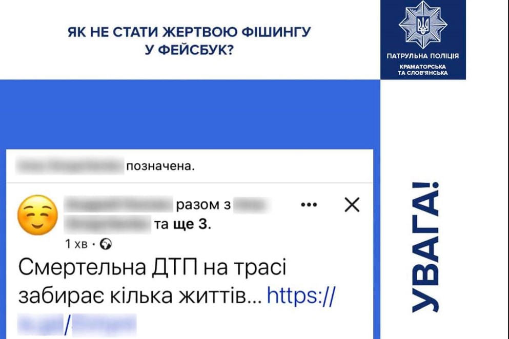 Патрульна поліція Краматорська та Слов’янська попереджає про фішинг у Фейсбук