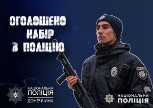 Поліція Донеччини запрошує на службу!