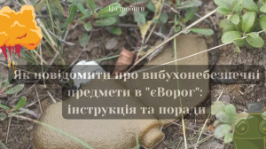 Як повідомити про вибухонебезпечні предмети в “єВорог”: інструкція та поради