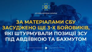 За матеріалами СБУ засуджено ще 3-х бойовиків, які штурмували позиції ЗСУ під Авдіївкою та Бахмутом