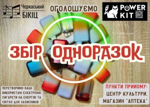 Черкаський БІКІЦ оголосив збір використаних електронних сигарет