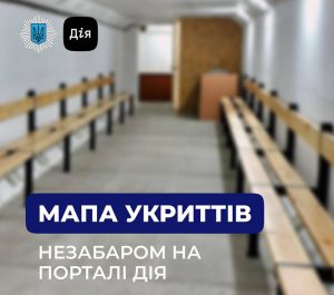 Скоро в Дії з’явиться мапа укриттів