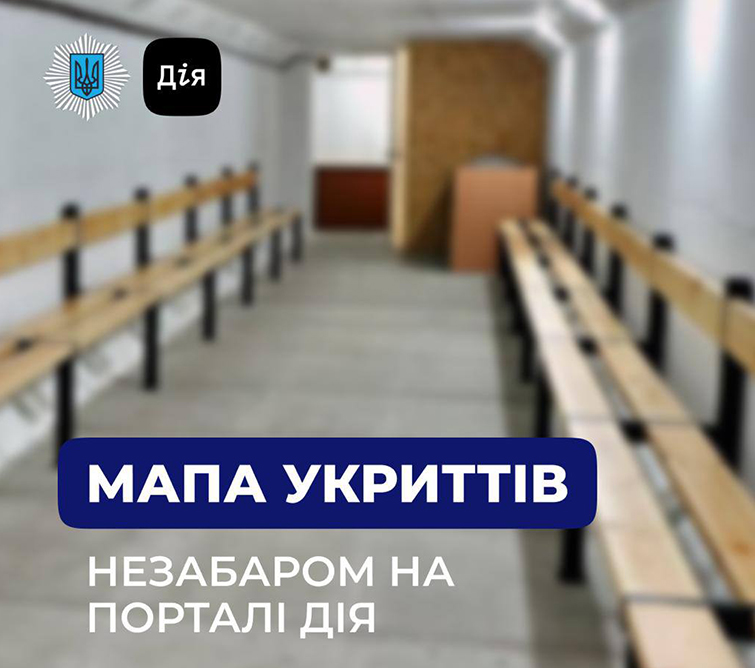 Скоро в Дії з’явиться мапа укриттів