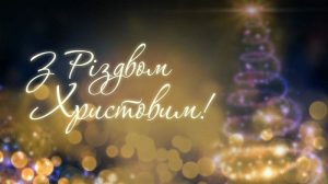 Вітаємо з найсвітлішим святом – Різдвом Христовим!