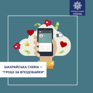 Гроші за вподобайки — нова схема онлайн-шахраїв