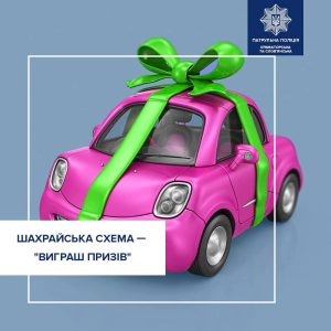 Патрульна поліція продовжує інформувати про найпоширеніші схеми шахрайства