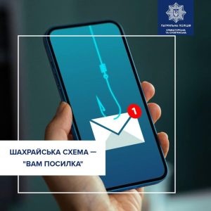 Будьте обережні — нова схема шахраїв
