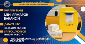 Фахівці Слов’янського міського центру зайнятості запрошують шукачів роботи на онлайн міні-ярмарок вакансій