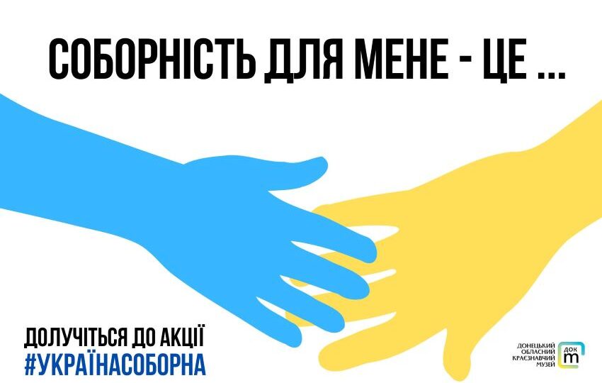 Жителів Донеччини запрошують долучитись до акції з нагоди Дня Соборності.