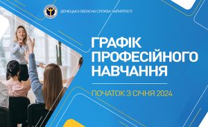 Донецький обласний центр зайнятості запрошує безробітних на професійне навчання у січні
