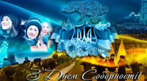 Вітаємо з Днем Соборності!