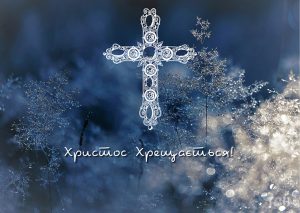 З Хрещенням Господнім: красиві побажання