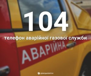 Аварійно-диспетчерська служба Донецькоблгазу нагадує правила безпеки