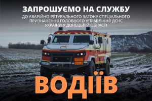 У Донецькій області рятувальники запрошують на службу ВОДІЇ