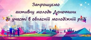 Молодь Донеччини запрошують до участі в обласній молодіжній раді