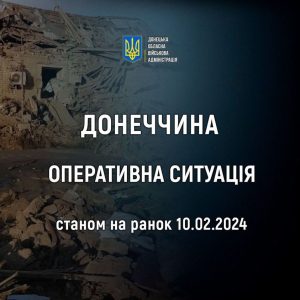 Оперативна ситуація на Донеччині станом на ранок 10 лютого