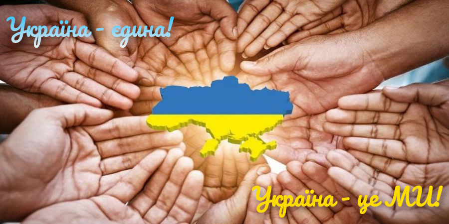 16 лютого 2022 року в Україні було проголошено День Єднання