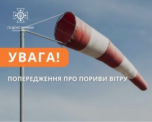 Увага! Попередження про пориви вітру