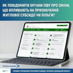 Як повідомити органи ПФУ про зміни, які впливають на призначення житлової субсидії чи пільги?