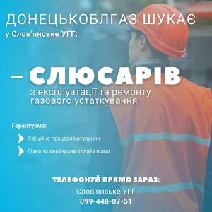 АТ «ДОНЕЦЬКОБЛГАЗ» запрошує на постійну роботу до Слов’янського УГГ