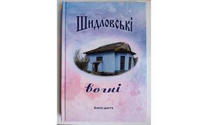 У Києві вийшла книга з історії Слов’янського району. Більша частина присвячена будівництву мосту в с. Черкаське