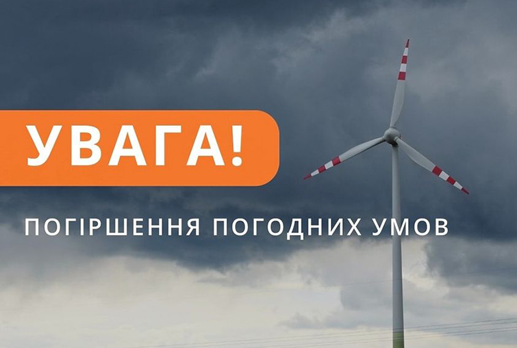 Увага! Погіршення погодних умов на території Донеччини!