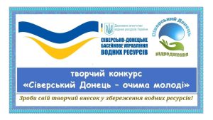На Донеччині запрошують до участі у творчому конкурсі «Сіверський Донець – очима молоді»