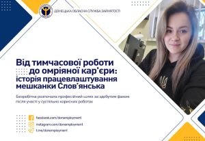 Від тимчасової роботи до омріяної кар’єри: історія працевлаштування мешканки Слов’янська