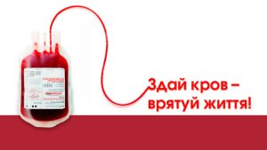 Краматорська станція переливання крові запрошує донорів