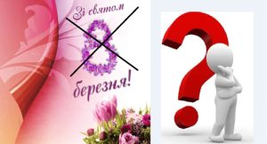 8 березня: вітати чи не вітати, а якщо вітати, то як?