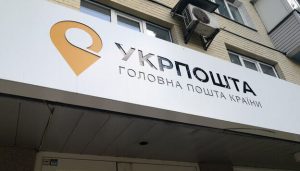 НБУ оштрафував “Укрпошту” на 17,4 млн грн