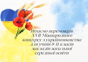 Учні з Донеччини стали переможцями XVІІ Міжнародного конкурсу науково-дослідних робіт з українознавства для учнів 8-11класів