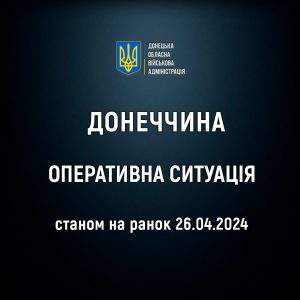 Оперативна ситуація по області станом на ранок 26 квітня