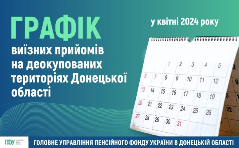 Графік проведення виїздних прийомів громадян на деокупованих територіях Донецької області у квітні 2024 року