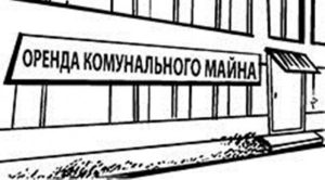 Де у Слов’янську можна орендувати приміщення комунальної власності. Перелік адрес