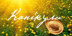 Коли почнуться літні канікули для школярів Слов’янська