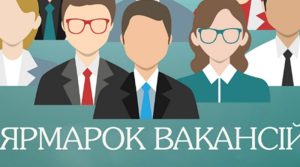 Слов’янський центр зайнятості запрошує на онлайн ярмарок вакансій