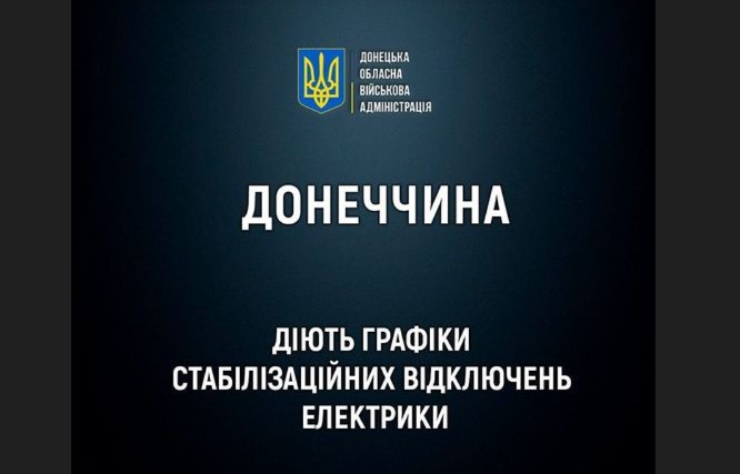 Увага! Стабілізаційні відключення електрики на Донеччині 22 травня заплановані на час з 18:00 до 00:00
