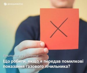 Що робити, якщо передали помилкові показання лічильника газу, – Донецькоблгаз