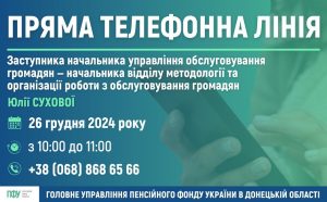 Головне управління Пенсійного фонду в Донецькій області – на зв’язку