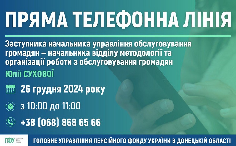 Головне управління Пенсійного фонду в Донецькій області – на зв’язку