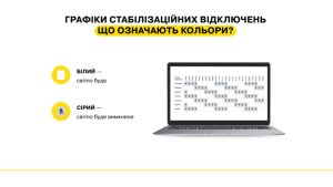 Що потрібно знати про графіки відключень? – відповідає ДТЕК Донецькі електромережі