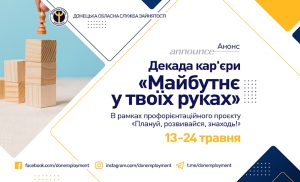 Донецька обласна служба зайнятості запрошує школярів до участі у профорієнтаційній декаді ‘Майбутнє у твоїх руках'”