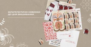 Укрпошта випускає нові поштові марки до Всесвітнього дня вишиванки