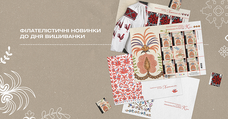 Укрпошта випускає нові поштові марки до Всесвітнього дня вишиванки