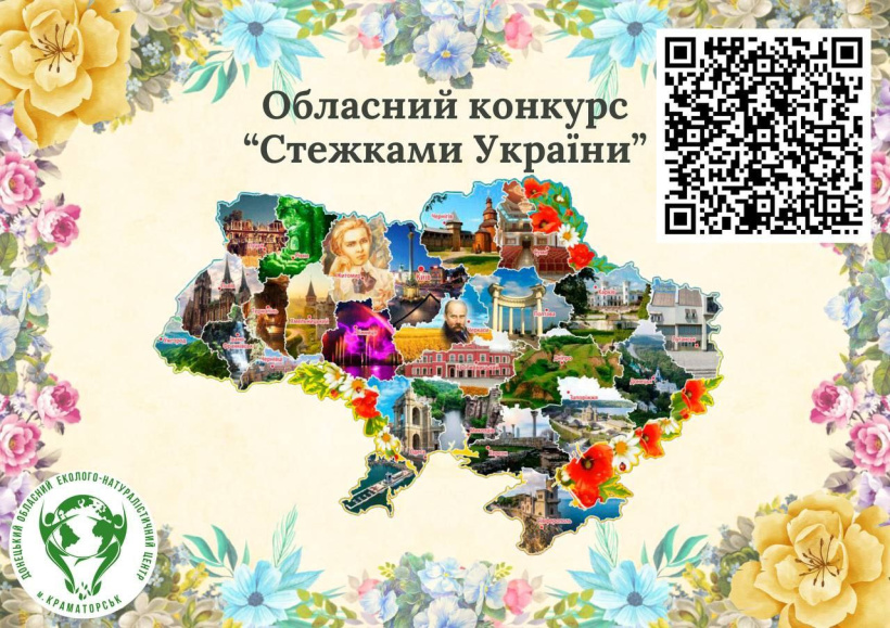 Педагоги Донеччини запрошують учнів до конкурсу «Стежками України»